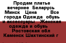 Продам платье вечернее, Беларусь, Минск › Цена ­ 80 - Все города Одежда, обувь и аксессуары » Женская одежда и обувь   . Ростовская обл.,Каменск-Шахтинский г.